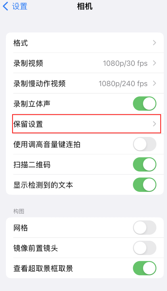 兴宾苹果14维修分享如何在iPhone 14 机型中保留拍照设置 