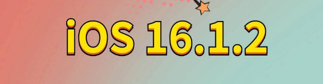 兴宾苹果手机维修分享iOS 16.1.2正式版更新内容及升级方法 