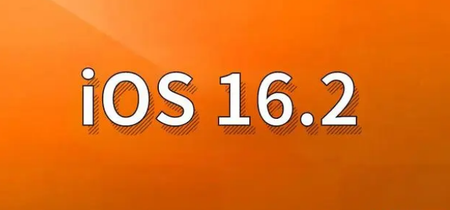 兴宾苹果手机维修分享哪些机型建议升级到iOS 16.2版本 