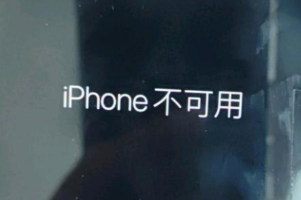 兴宾苹果服务网点分享锁屏界面显示“iPhone 不可用”如何解决 