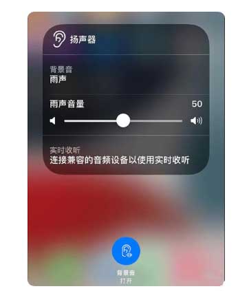 兴宾苹果手机维修分享iOS 15中的背景音功能有什么用 
